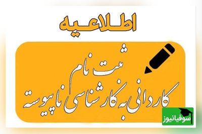آغاز ثبت‌نام کاردانی به کارشناسی ناپیوسته 1404