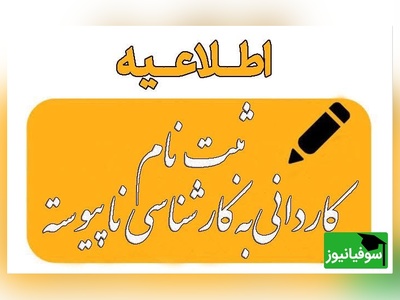 آغاز ثبت‌نام کاردانی به کارشناسی ناپیوسته 1404