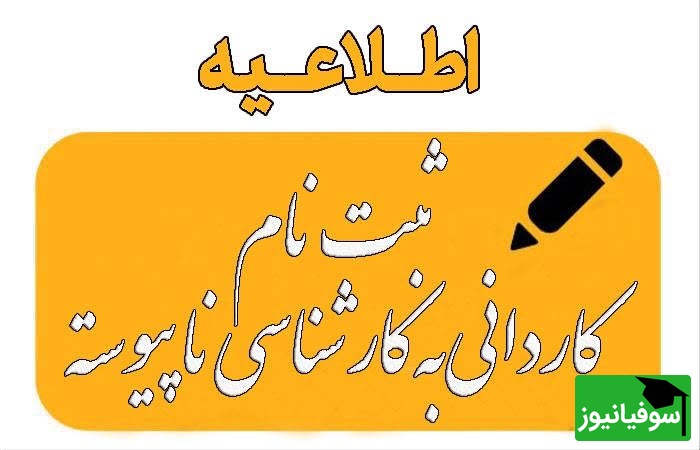 آغاز ثبتنام کاردانی به کارشناسی ناپیوسته 1404