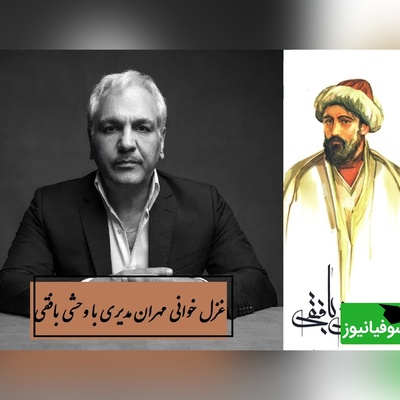 چه‌ها با جان خود دور از رخ جانان خود کردم ... / اجرای عاشقانه مهران مدیری با غزل جاودان وحشی بافقی، جگر آدم رو میسوزونه