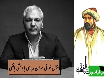 چه‌ها با جان خود دور از رخ جانان خود کردم ... / اجرای عاشقانه مهران مدیری با غزل جاودان وحشی بافقی، جگر آدم رو میسوزونه