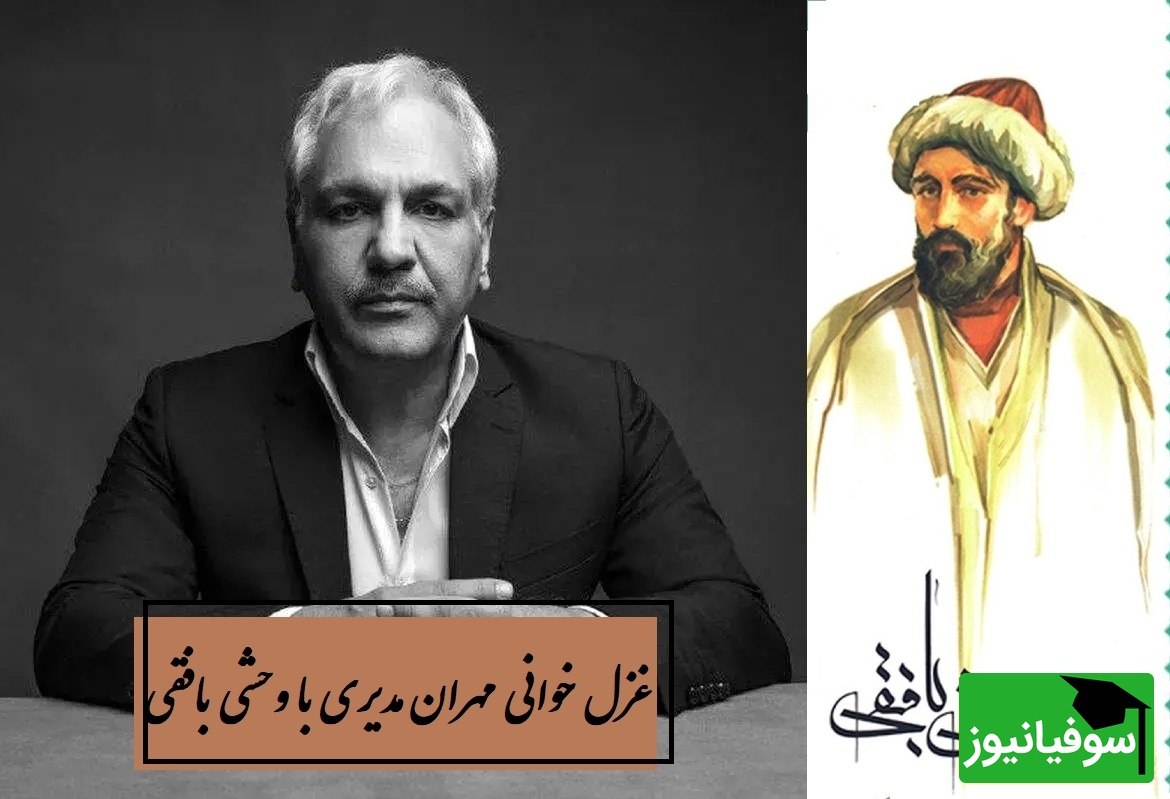 چه‌ها با جان خود دور از رخ جانان خود کردم ... / اجرای عاشقانه مهران مدیری با غزل جاودان وحشی بافقی، جگر آدم رو میسوزونه