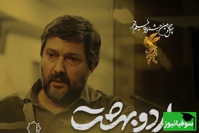 تیزر رسمی فیلم «اردوبهشت» با بازی حامد بهداد منتشر شد/ روایتی غم انگیز از یک اردوی دانش آموزی...