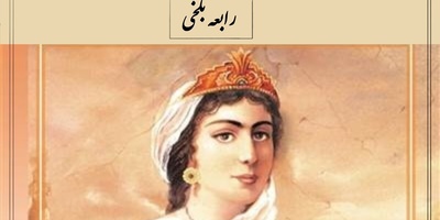 سرنوشت تلخ رابعه بلخی؛ اولین شاعر زن فارسی که قربانی عشق به غلامش شد + فیلم
