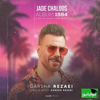 دانلود آهنگ «جاده چالوس» از گرشا رضایی/باز من و تو و بارون با خاطره هامون...تنگه دل دوتامون زیر این بارون