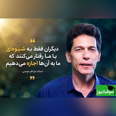 (ویدئو) حرف طلایی استاد مزدافر مومنی: مردم همان‌طور با شما رفتار می‌کنند که اجازه می‌دهید