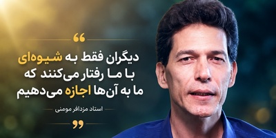 (ویدئو) حرف طلایی استاد مزدافر مومنی: مردم همان‌طور با شما رفتار می‌کنند که اجازه می‌دهید