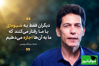 (ویدئو) حرف طلایی استاد مزدافر مومنی: مردم همان‌طور با شما رفتار می‌کنند که اجازه می‌دهید