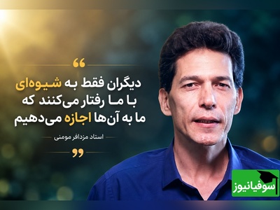 (ویدئو) حرف طلایی استاد مزدافر مومنی: مردم همان‌طور با شما رفتار می‌کنند که اجازه می‌دهید