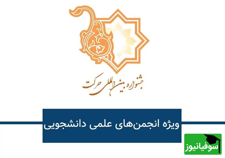 هفدهمین جشنواره بین‌المللی حرکت ویژۀ انجمن‌های علمی دانشجویان برگزار می‌شود