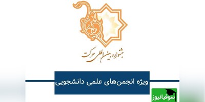 هفدهمین جشنواره بین‌المللی حرکت ویژۀ انجمن‌های علمی دانشجویان برگزار می‌شود