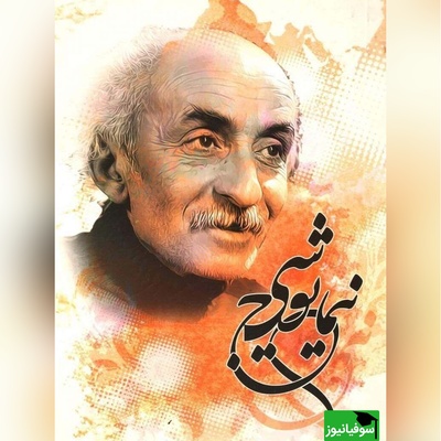 رونمایی از دست‌نوشته‌های نایاب نیما یوشیج؛ دفتر سوم از اشعار غریب" + عکس