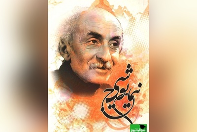 رونمایی از دست‌نوشته‌های نایاب نیما یوشیج؛ دفتر سوم از اشعار غریب" + عکس