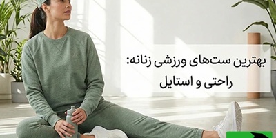 بهترین ست‌های ورزشی زنانه برای بدنسازی حرفه‌ای از نیم‌تنه تا لگ ورزشی