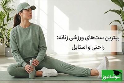 بهترین ست‌های ورزشی زنانه برای بدنسازی حرفه‌ای از نیم‌تنه تا لگ ورزشی