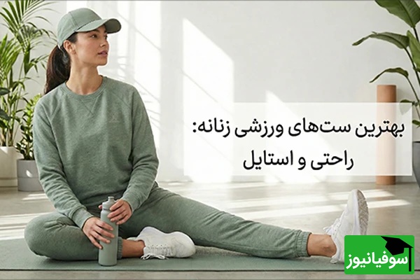 بهترین ست‌های ورزشی زنانه برای بدنسازی حرفه‌ای از نیم‌تنه تا لگ ورزشی