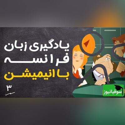 (ویدئو) آموزش صفر تا صد زبان فرانسه کاملا رایگان با انیمیشن دالتون‌ها/ داستان دوم، بخش 1