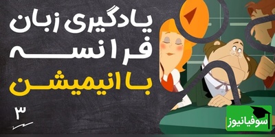 (ویدئو) آموزش صفر تا صد زبان فرانسه کاملا رایگان با انیمیشن دالتون‌ها/ داستان دوم، بخش 1