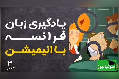 (ویدئو) آموزش صفر تا صد زبان فرانسه کاملا رایگان با انیمیشن دالتون‌ها/ داستان دوم، بخش 1