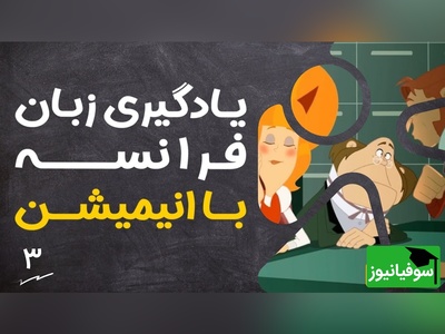 (ویدئو) آموزش صفر تا صد زبان فرانسه کاملا رایگان با انیمیشن دالتون‌ها/ داستان دوم، بخش 1