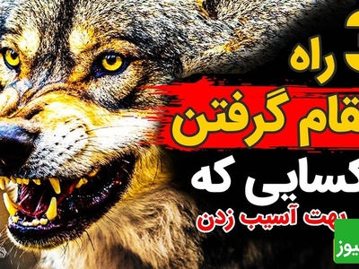 سه راه انتقام گرفتن از کسایی که بهت آسیب زدن / درس‌های پنهان ماکیاولی که هیچ‌کس بهت نمی‌گه