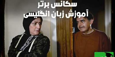 آموزش زبان انگلیسی تضمینی برای آزمون آیلتس با سلاطین طنز کشور مریم امیرجلالی و حمید لولایی/ معلم را به خانه بیاورید😂