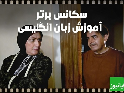 آموزش زبان انگلیسی تضمینی برای آزمون آیلتس با سلاطین طنز کشور مریم امیرجلالی و حمید لولایی/ معلم را به خانه بیاورید😂