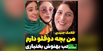 ویدئو/مادرانه‌های ناب فلامک جنیدی: 2قلوهام 7 سالشونه اولین شبیه که پیششون نیستم، تمام راهو گریه کردم