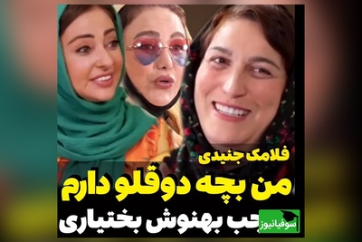 ویدئو/مادرانه‌های ناب فلامک جنیدی: 2قلوهام 7 سالشونه اولین شبیه که پیششون نیستم، تمام راهو گریه کردم