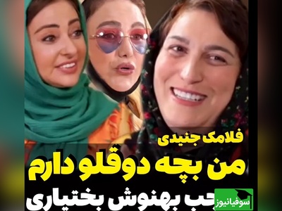 ویدئو/مادرانه‌های ناب فلامک جنیدی: 2قلوهام 7 سالشونه اولین شبیه که پیششون نیستم، تمام راهو گریه کردم