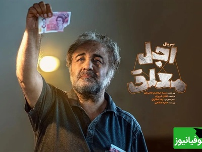 رضا عطاران: بار کج به منزل نمیرسه / عجیب‌ترین سکانس اجل معلق با شعر سعدی که هزار بار هم ببینی کمه + ویدئو