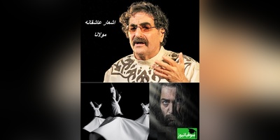 اشعار عاشقانه مولانا/ در هوایت بی‌قرارم؛ ضیافتِ سماعِ مولانا با طنینِ جاودانه‌ی شهرام ناظری + ویدئو