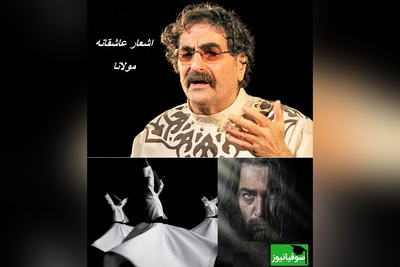 اشعار عاشقانه مولانا/ در هوایت بی‌قرارم؛ ضیافتِ سماعِ مولانا با طنینِ جاودانه‌ی شهرام ناظری + ویدئو