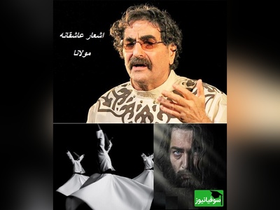 اشعار عاشقانه مولانا/ در هوایت بی‌قرارم؛ ضیافتِ سماعِ مولانا با طنینِ جاودانه‌ی شهرام ناظری + ویدئو