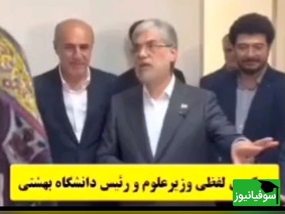 بحران آب در خوابگاه دختران دانشگاه شهید بهشتی باعث درگیری بین وزیر علوم و رئیس دانشگاه شد + فیلم