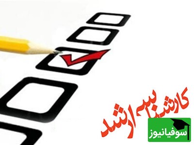 ممنوعیت جدید در آزمون ارشد پزشکی 1404! آیا شما مشمول این قانون هستید؟