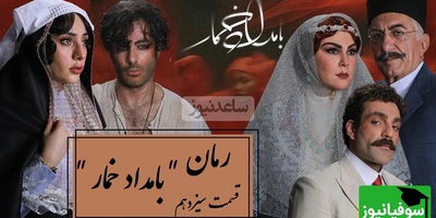 رمان بامداد خمار قسمت سیزدهم؛ محبوبه برای نجات خودش، از خطرناک‌ترین تصمیم زندگی‌اش عبور کرد / اثری از فتانه حاج‌سیدجوادی