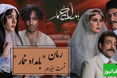 رمان بامداد خمار قسمت سیزدهم؛ محبوبه برای نجات خودش، از خطرناک‌ترین تصمیم زندگی‌اش عبور کرد / اثری از فتانه حاج‌سیدجوادی