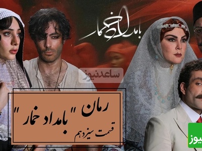 رمان بامداد خمار قسمت سیزدهم؛ محبوبه برای نجات خودش، از خطرناک‌ترین تصمیم زندگی‌اش عبور کرد / اثری از فتانه حاج‌سیدجوادی