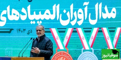 مروری بر گزارش تصویری از تجلیل ویژه از مدال‌آوران المپیادهای جهانی 2024 در حضور رییس جمهور