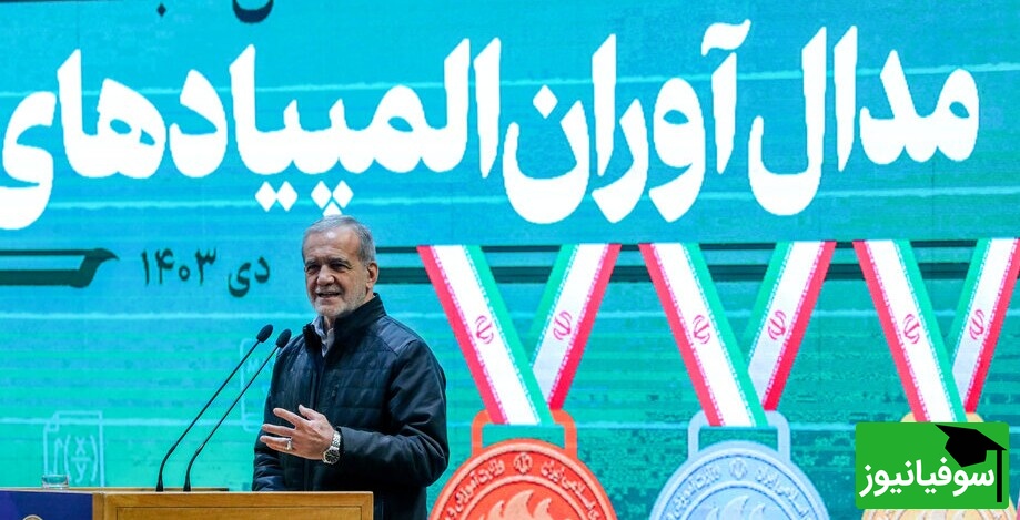 مروری بر گزارش تصویری از تجلیل ویژه از مدال‌آوران المپیادهای جهانی 2024 در حضور رییس جمهور