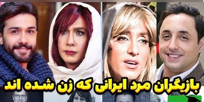 تغییر چهره باورنکردنی و عجیب بازیگران مرد ایرانی با گریم زن؛ از اکبر عبدی و امیرحسین رستمی تا جواد رضویان و...+ویدیو