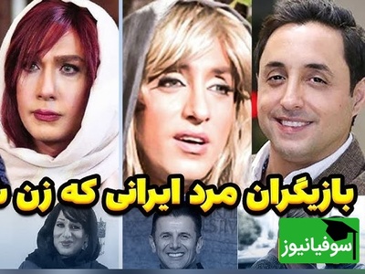 تغییر چهره باورنکردنی و عجیب بازیگران مرد ایرانی با گریم زن؛ از اکبر عبدی و امیرحسین رستمی تا جواد رضویان و...+ویدیو