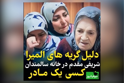 اشک‌های احساسی المیرا شریفی مقدم از بی کسی مادربزرگ تبریزی/ چطور بعضیا دلشون میاد با پدر مادرشون این کارو بکنن؟!