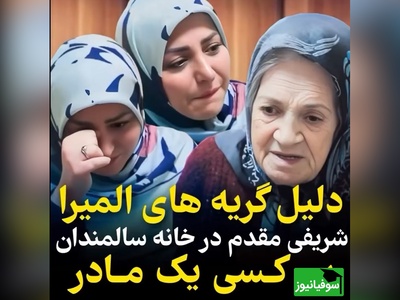 اشک‌های احساسی المیرا شریفی مقدم از بی کسی مادربزرگ تبریزی/ چطور بعضیا دلشون میاد با پدر مادرشون این کارو بکنن؟!