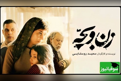 (ویدئو) فیلم «زن و بچه» از سعید روستایی: این یه شوخی ساده بود یا آبروریزی تمام عیار؟!