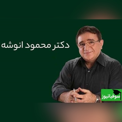 دکتر انوشه: انیشتن میگه که تنها فرمول شکست یک چیزه، که تو بخوای همه رو راضی نگه داری/ ای انسان زندگی دشمن تو نیست اما طرز تفکر تو...+ ویدئو