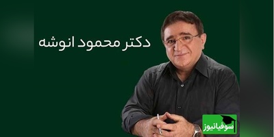 دکتر انوشه: انیشتن میگه که تنها فرمول شکست یک چیزه، که تو بخوای همه رو راضی نگه داری/ ای انسان زندگی دشمن تو نیست اما طرز تفکر تو...+ ویدئو