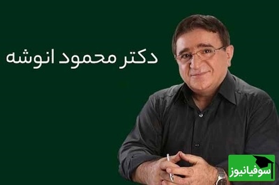 دکتر انوشه: انیشتن میگه که تنها فرمول شکست یک چیزه، که تو بخوای همه رو راضی نگه داری/ ای انسان زندگی دشمن تو نیست اما طرز تفکر تو...+ ویدئو
