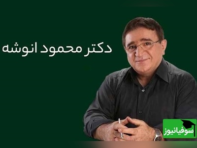 دکتر انوشه: انیشتن میگه که تنها فرمول شکست یک چیزه، که تو بخوای همه رو راضی نگه داری/ ای انسان زندگی دشمن تو نیست اما طرز تفکر تو...+ ویدئو